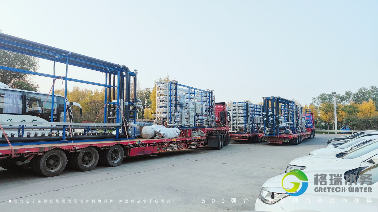 品牌實力護(hù)航，助力遼寧某鋼鐵集團(tuán)酚氰廢水利用項目-大型除鹽水系統(tǒng)發(fā)貨